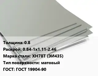 Лист нержавеющий стальной 0.8 0.84-1х1.11-2.46 Сталь: ХН78Т (ЭИ435) Тип:матовый ГОСТ 19904-90